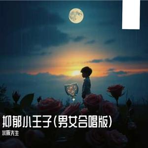 抑郁小王子(男女合唱版)