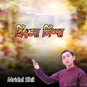 হিংসা নিন্দা