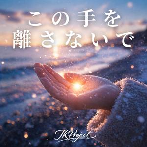 この手を離さないで