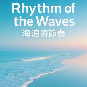 海浪的節奏 Rhythm of the Waves
