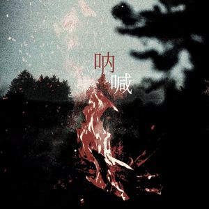 《呐喊》——记五四精神