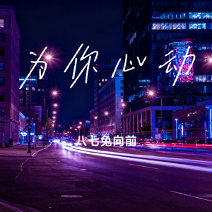 为你心动