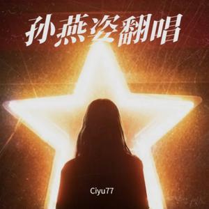 我很愉快（Cover孙燕姿）