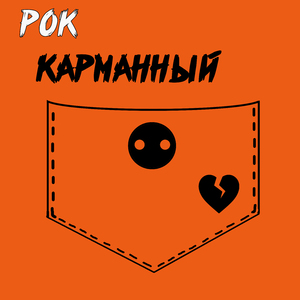 Рок карманный