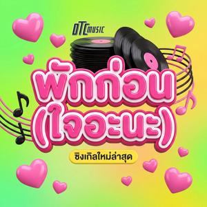 พักก่อน (ใจอะนะ)