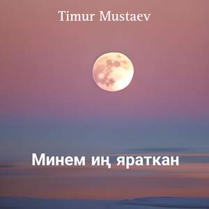 Минем иң яраткан