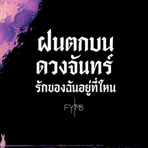 ฝนตกบนดวงจันทร์ รักของฉันอยู่ที่ไหน