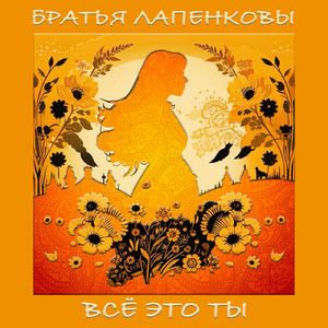 Отжил я свой век