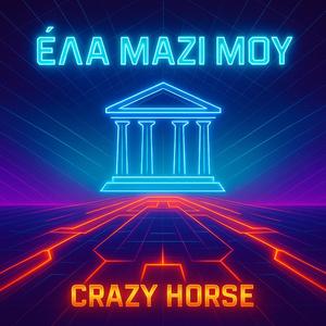 Έλα Μαζί Μου