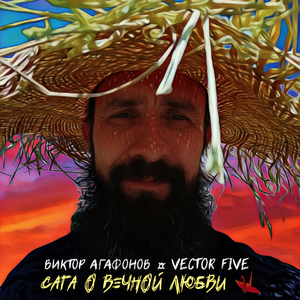 Сага о вечной любви