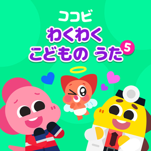 しらない　ひとは　あぶないよ