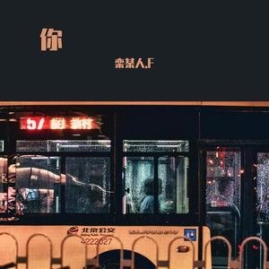 《你》