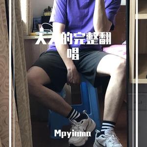 高级爱情故事（翻自 Ty./邓典果）