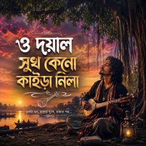 ও দয়াল সুখ কেনো কাইড়া নিলা ?