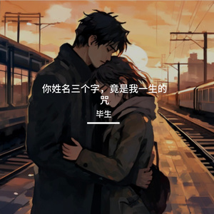 你姓名三个字，竟是我一生的咒