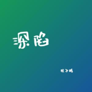 深陷 (男生版)