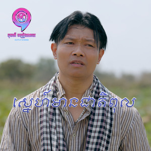 ស្នេហ៍មានជាតិពុល