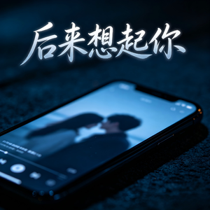 后来想起你