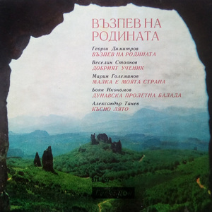 Де е България (Кантата за детски, девически, мъжки и смесен хор по стихове на Иван Вазов)