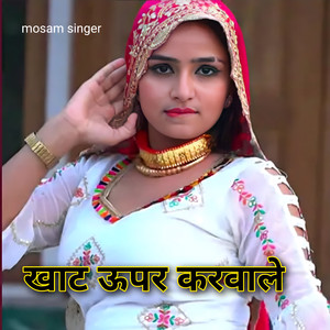 खाट ऊपर करवाले