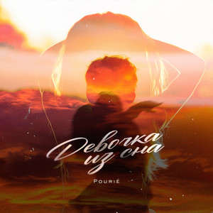 Девочка из сна (Prod. Wolevsky)