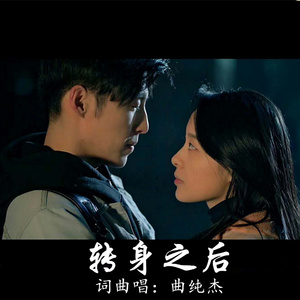 转身之后