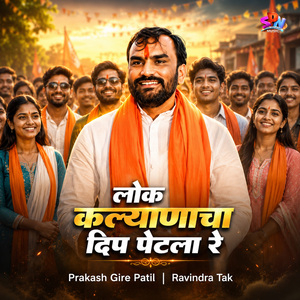 Lok Kalyanacha Dip Petla re