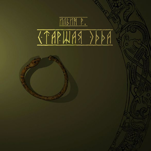 Гуревич. Старшая Эдда