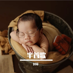 半首歌