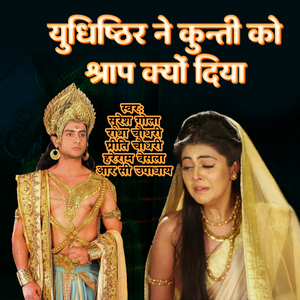 Yudhister Ne Kunti Ko Kyo Diya Shrap