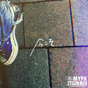 今こそ