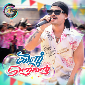 ទៅញុំាបាញ់កាញ់ (ចូលឆ្នាំខ្មែរ)