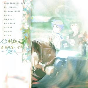 你刷新后看到的第一个人一定是我（《小绿和小蓝》全剧情向同人曲）