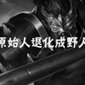 大型纪录片《典韦重做传奇》