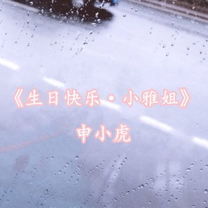 生日快乐·小雅姐