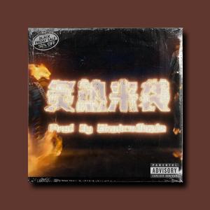 ''炙热来袭''Hard Metal Trap(付费伴奏)