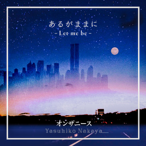 あるがままに (Remastered 2025)