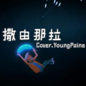 撒由那拉（翻自 YoungPaine）