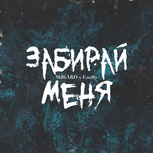 Забирай меня