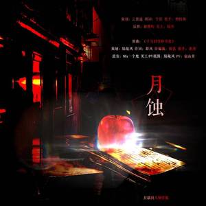 《月蚀》—DN夜神月同人曲