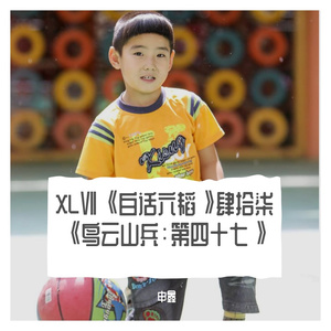 XLⅦ《白话六韬》肆拾柒《鸟云山兵：第四十七》