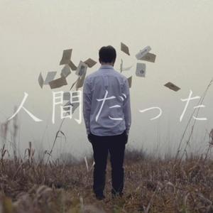 人間だった/曾生为人（翻自 初音ミク）