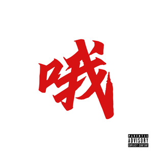 哦(That'it)(Jersey Club Remix)