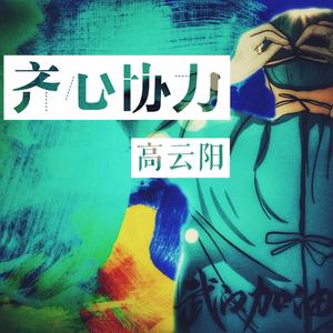 齐心协力（武汉加油）