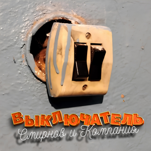 Выключатель