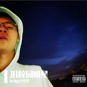 J H校园明星.Superstar(Prod.leaddon beats)