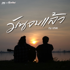 มันจบแล้ว (Acoustic)