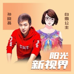 阳光新视界 (DJ阿远版)