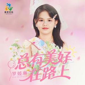 总有美好在路上