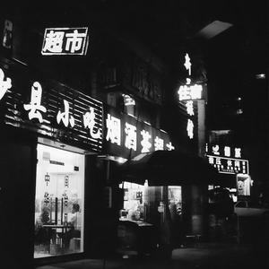 Illusionary Daytime x 室内系的TrackMaker (feat. Dark Winner)